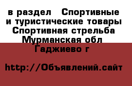  в раздел : Спортивные и туристические товары » Спортивная стрельба . Мурманская обл.,Гаджиево г.